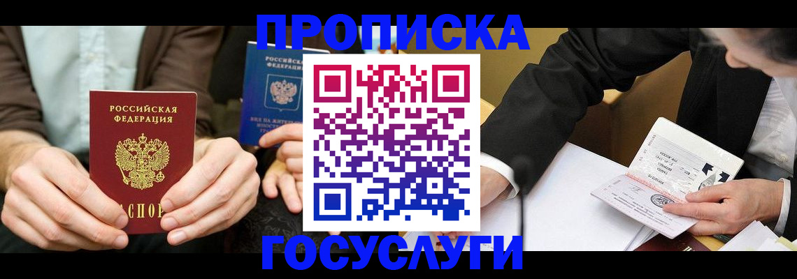 прописка в Радужном